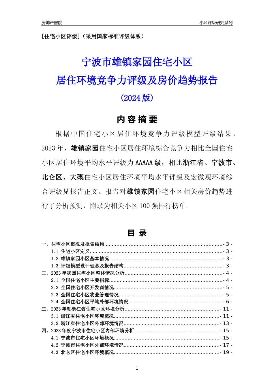 [小区点评]雄镇家园(宁波市北仑区)小区居住环境竞争力评级及房价趋势分析报告(2024版)_第1页