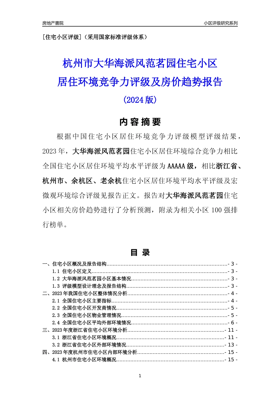 [小区点评]大华海派风范茗园(杭州市余杭区)小区居住环境竞争力评级及房价趋势分析报告(2024版)_第1页