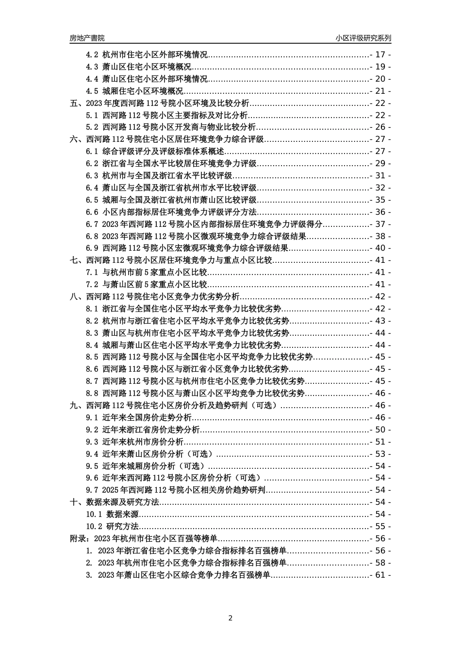 [小区点评]西河路112号院小区(杭州市萧山区)小区居住环境竞争力评级及房价趋势分析报告(2024版)_第2页