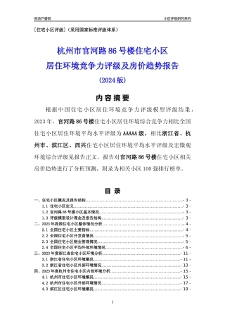 [小区点评]官河路86号楼(杭州市滨江区)小区居住环境竞争力评级及房价趋势分析报告(2024版)