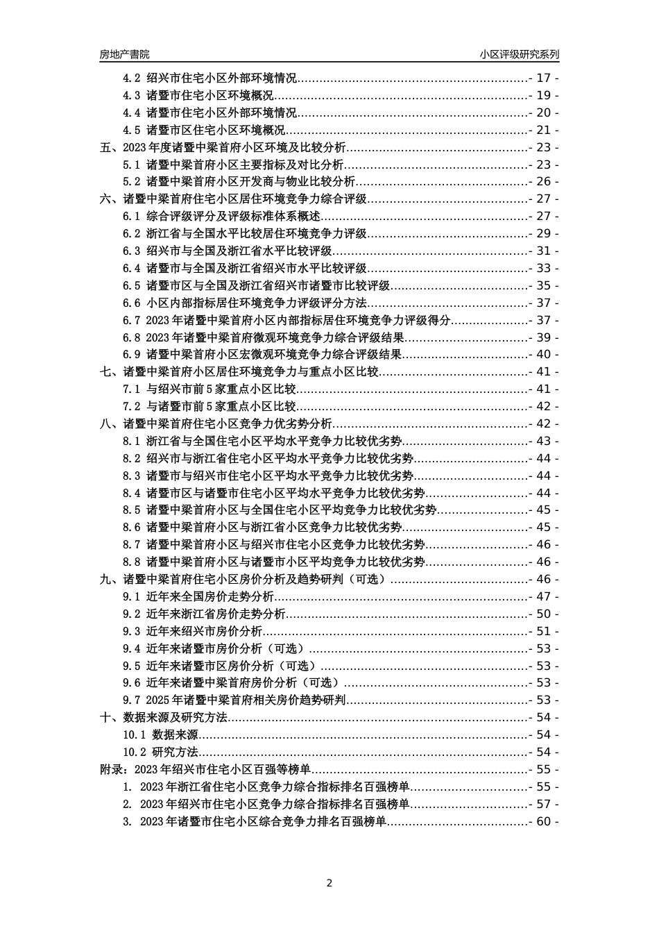 [小区点评]诸暨中梁首府(绍兴市诸暨市)小区居住环境竞争力评级及房价趋势分析报告(2024版)_第2页