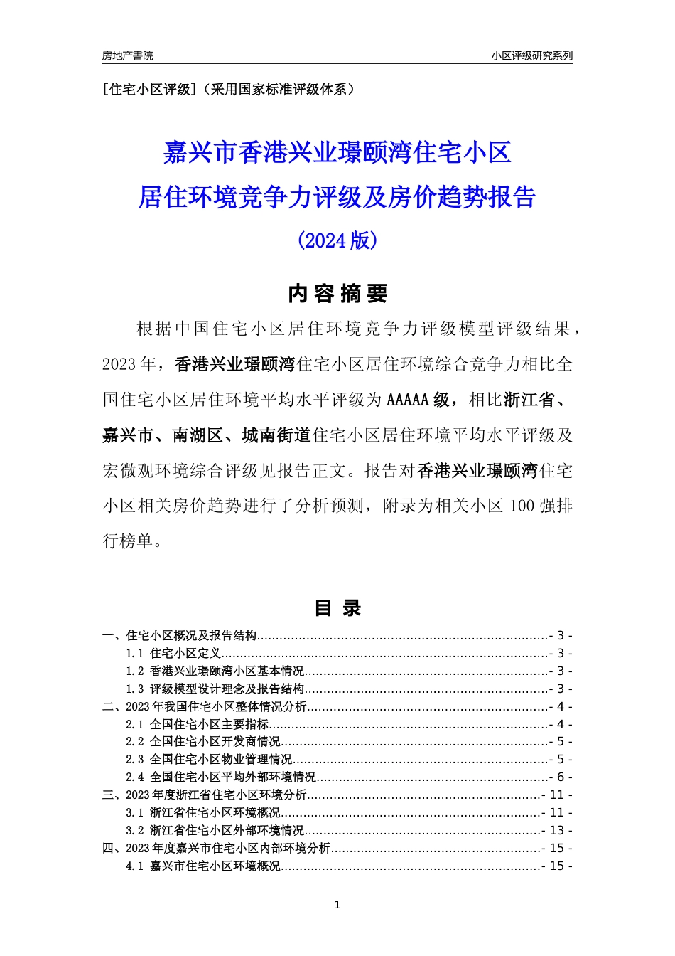 [小区点评]香港兴业璟颐湾(嘉兴市南湖区)小区居住环境竞争力评级及房价趋势分析报告(2024版)_第1页