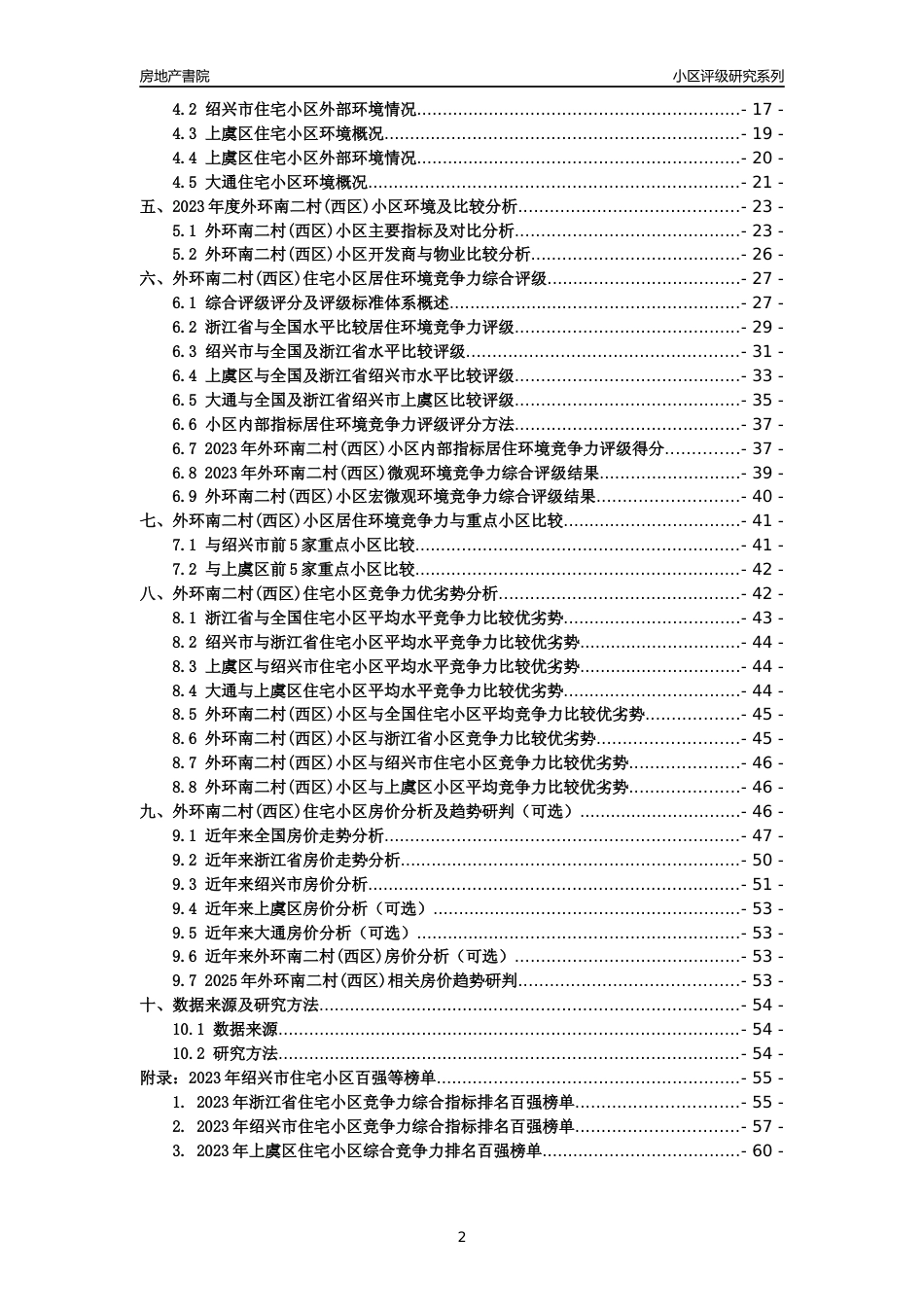 [小区点评]外环南二村(西区)(绍兴市上虞区)小区居住环境竞争力评级及房价趋势分析报告(2024版)_第2页