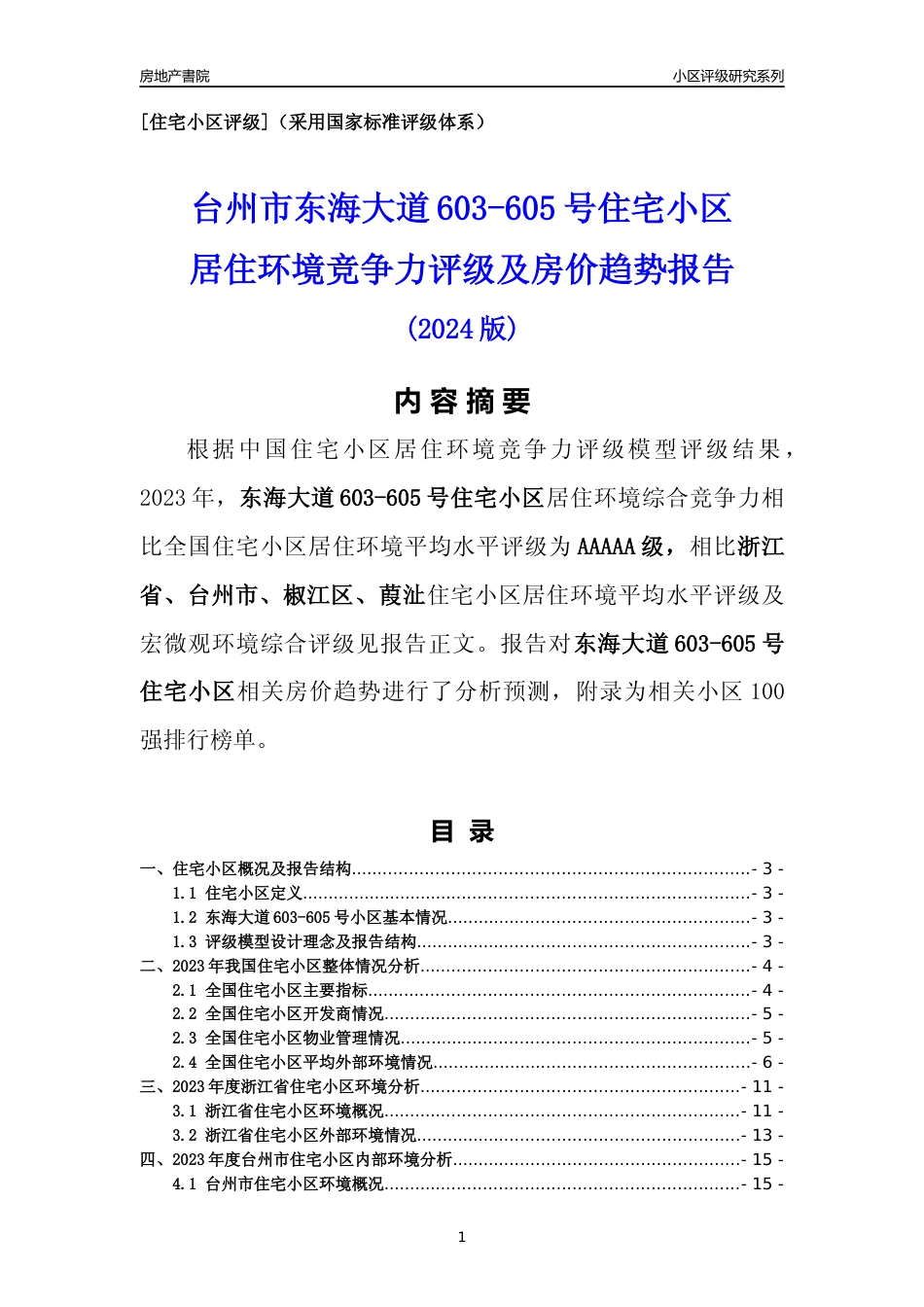 [小区点评]东海大道603-605号小区(台州市椒江区)小区居住环境竞争力评级及房价趋势分析报告(2024版)_第1页