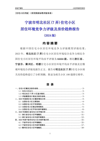 [小区点评]明北社区(7弄)(宁波市鄞州区)小区居住环境竞争力评级及房价趋势分析报告(2024版)