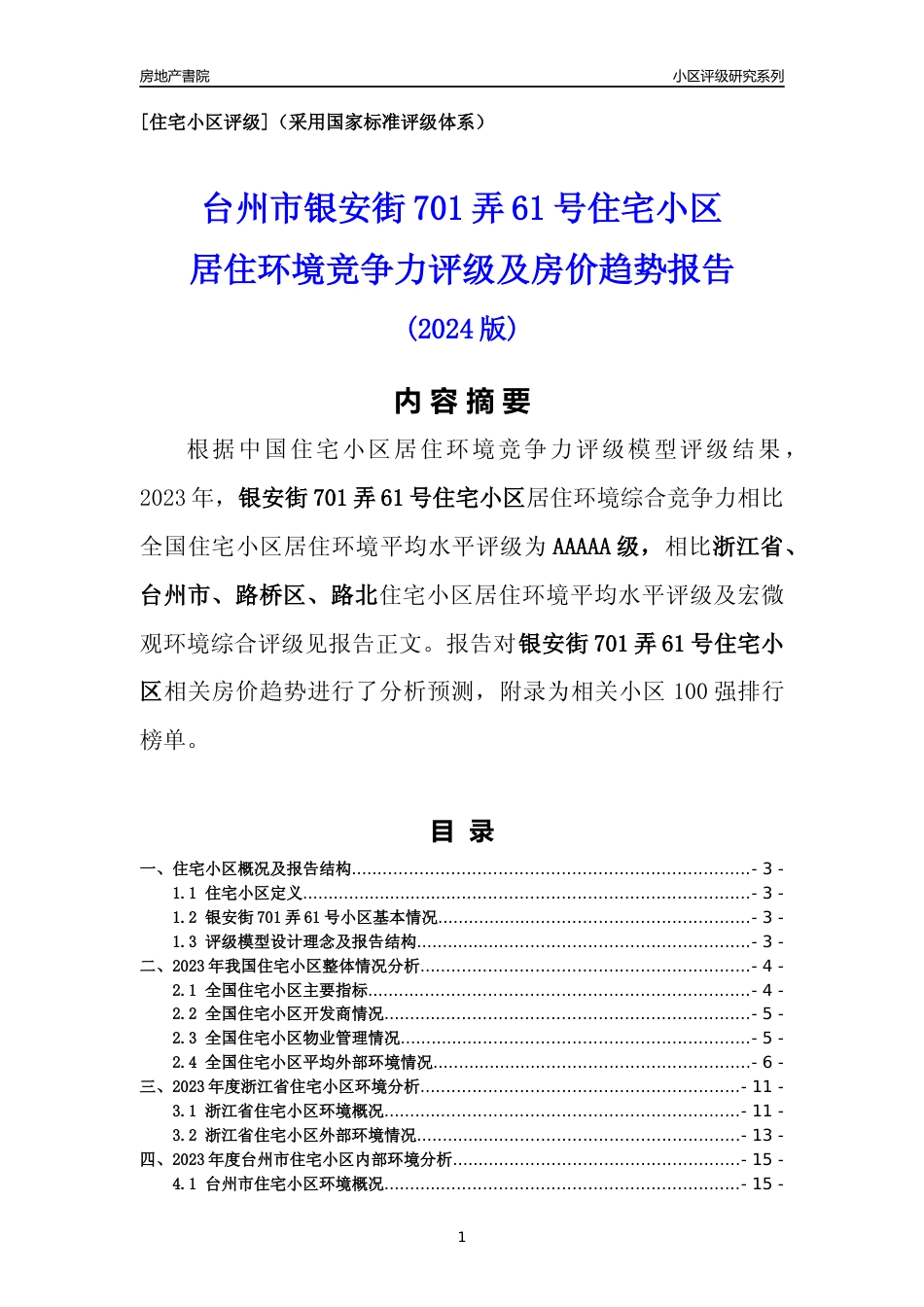 [小区点评]银安街701弄61号小区(台州市路桥区)小区居住环境竞争力评级及房价趋势分析报告(2024版)_第1页