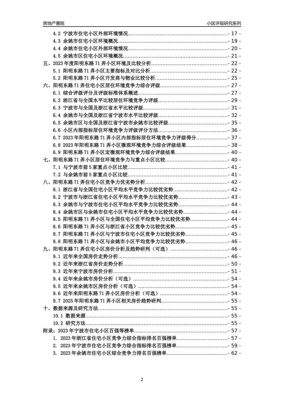[小区点评]阳明东路71弄小区(宁波市余姚市)小区居住环境竞争力评级及房价趋势分析报告(2024版)_第2页