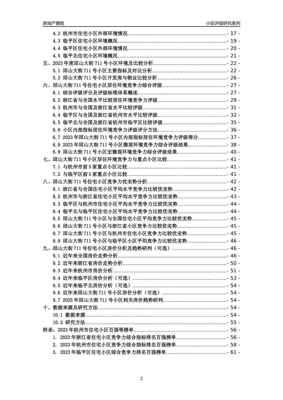 [小区点评]邱山大街711号小区(杭州市临平区)小区居住环境竞争力评级及房价趋势分析报告(2024版)_第2页