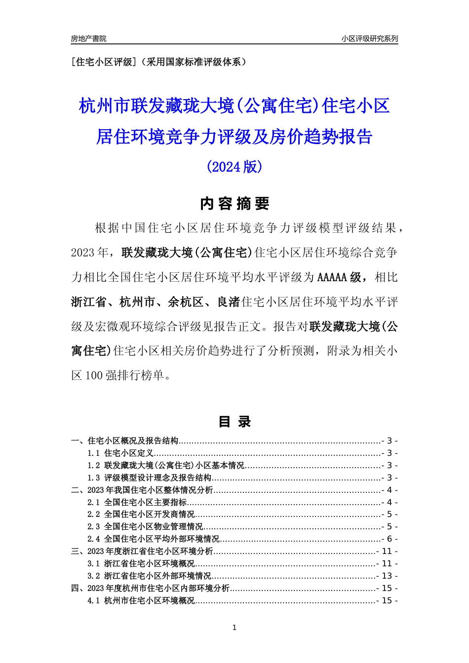 [小区点评]联发藏珑大境(公寓住宅)(杭州市余杭区)小区居住环境竞争力评级及房价趋势分析报告(2024版)_第1页
