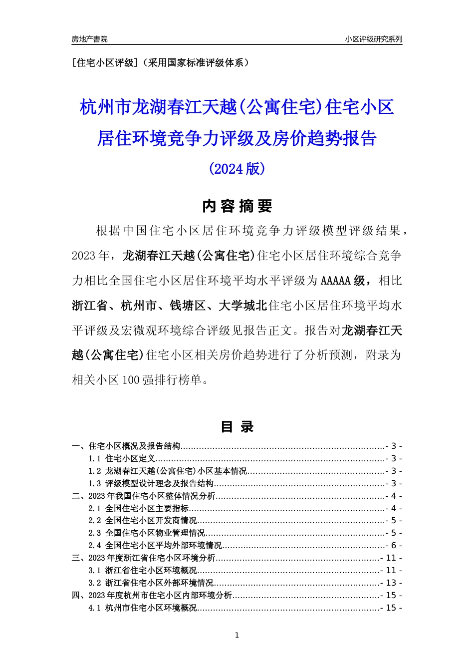 [小区点评]龙湖春江天越(公寓住宅)(杭州市钱塘区)小区居住环境竞争力评级及房价趋势分析报告(2024版)_第1页