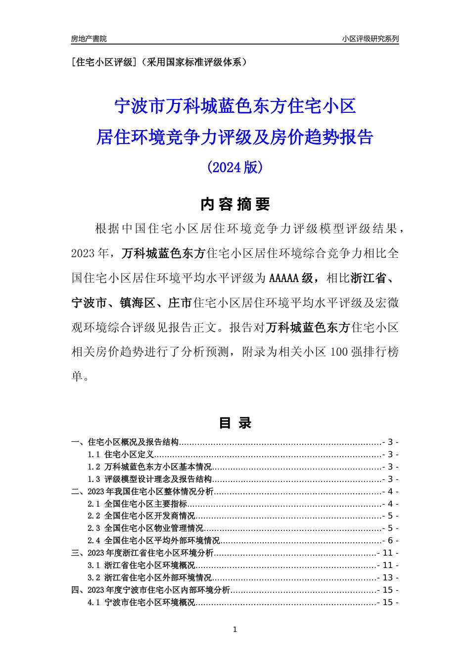 [小区点评]万科城蓝色东方(宁波市镇海区)小区居住环境竞争力评级及房价趋势分析报告(2024版)_第1页
