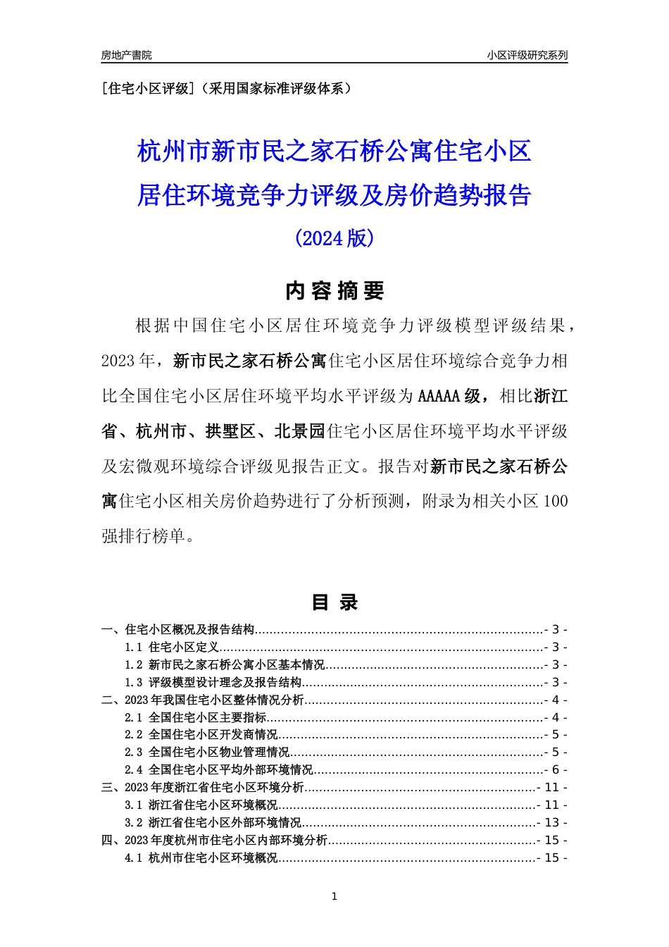 [小区点评]新市民之家石桥公寓(杭州市拱墅区)小区居住环境竞争力评级及房价趋势分析报告(2024版)_第1页