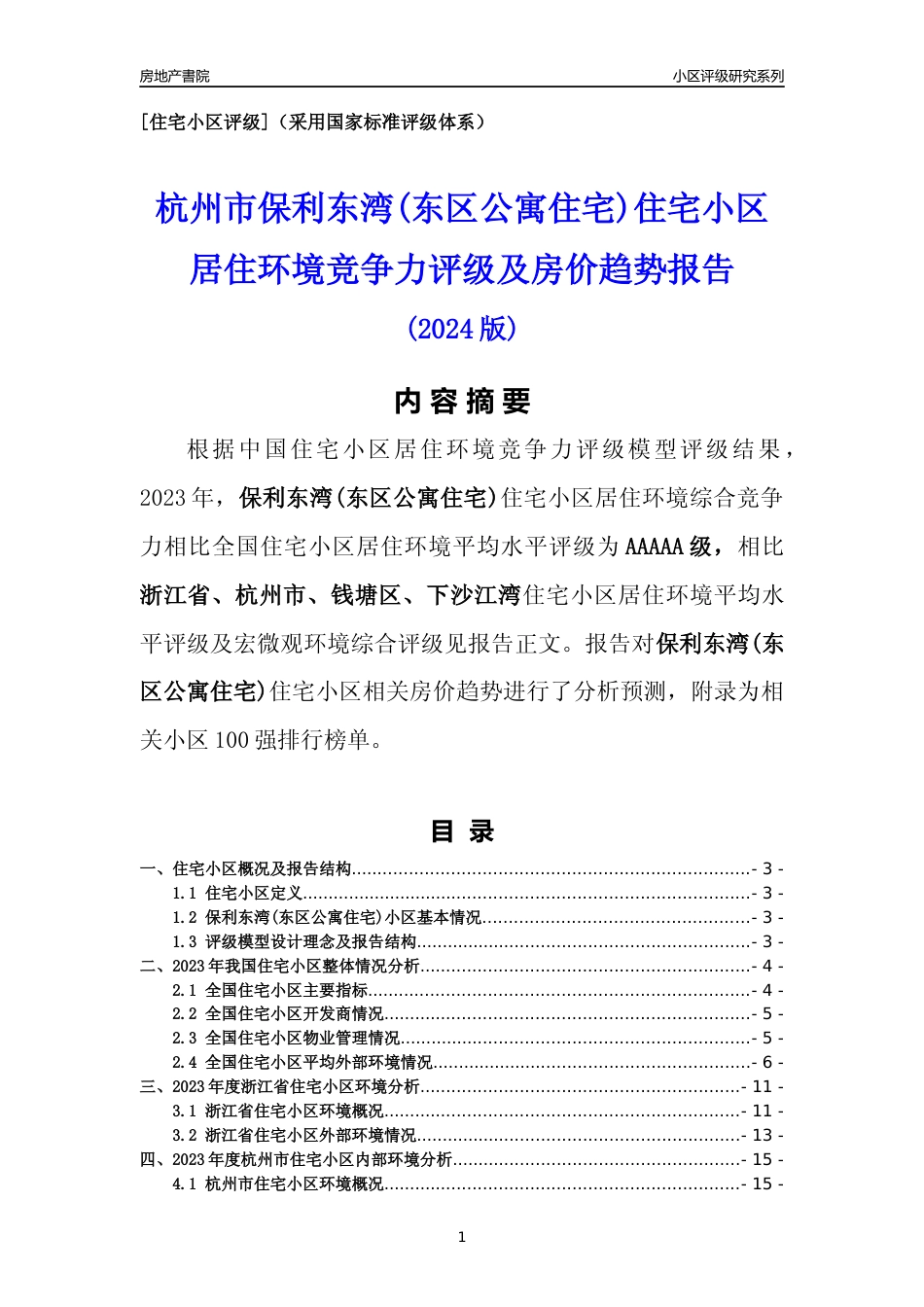 [小区点评]保利东湾(东区公寓住宅)(杭州市钱塘区)小区居住环境竞争力评级及房价趋势分析报告(2024版)_第1页