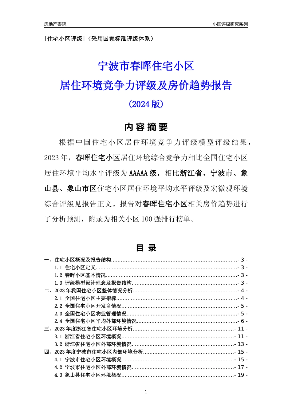 [小区点评]春晖小区(宁波市象山县)小区居住环境竞争力评级及房价趋势分析报告(2024版)_第1页