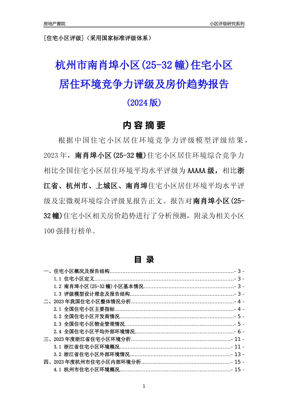 [小区点评]南肖埠小区(25-32幢)(杭州市上城区)小区居住环境竞争力评级及房价趋势分析报告(2024版)_第1页