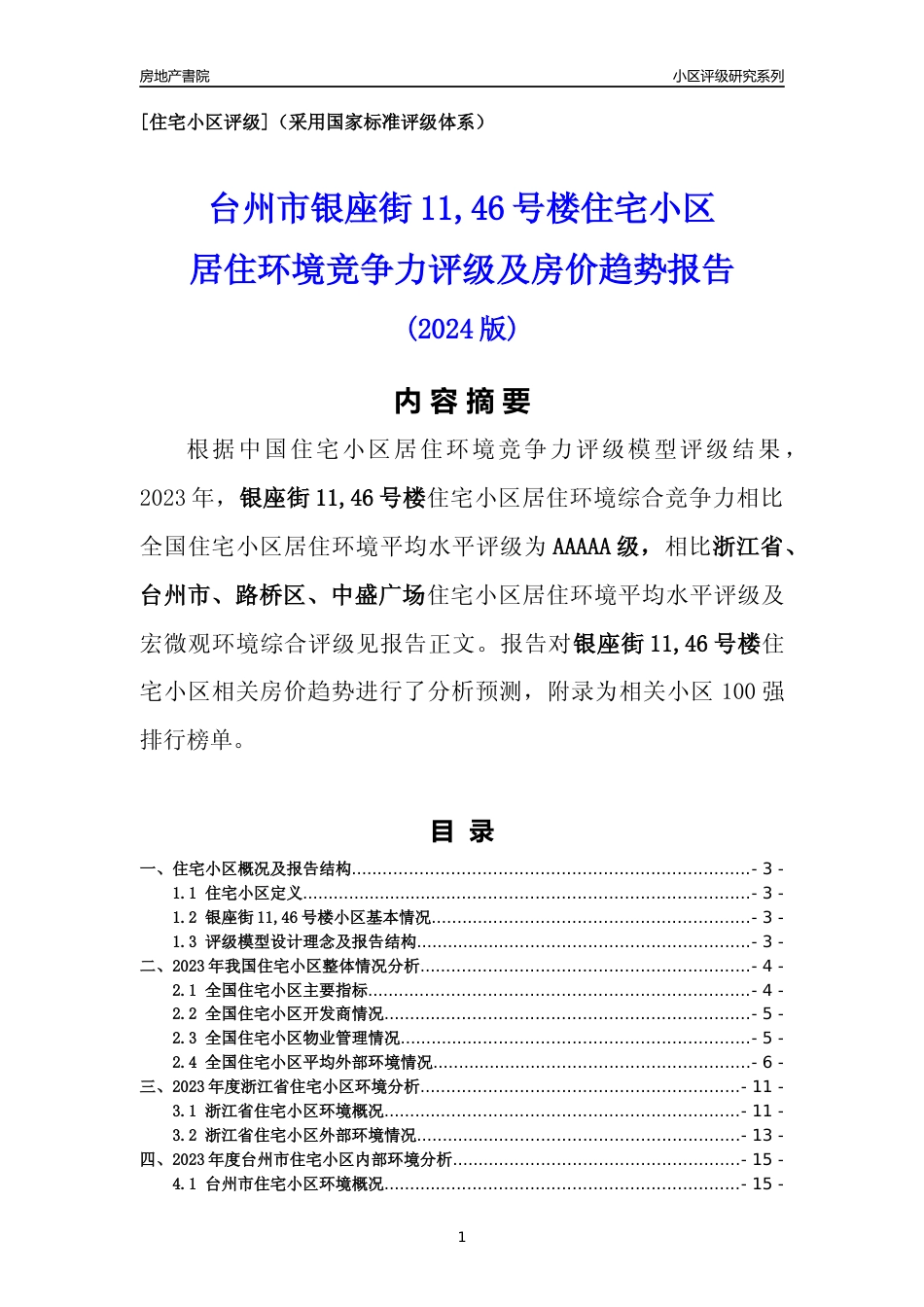 [小区点评]银座街11,46号楼(台州市路桥区)小区居住环境竞争力评级及房价趋势分析报告(2024版)_第1页