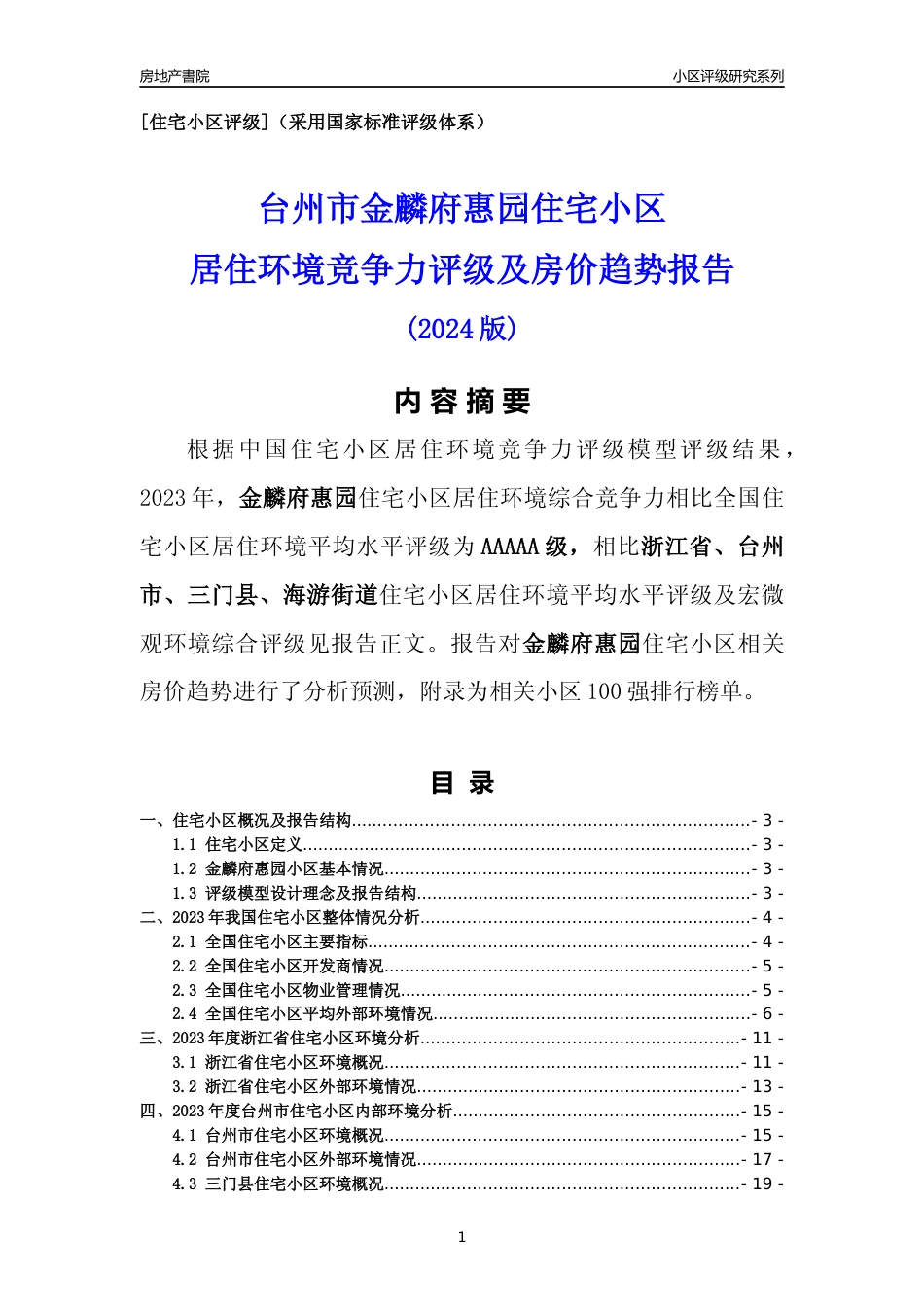 [小区点评]金麟府惠园(台州市三门县)小区居住环境竞争力评级及房价趋势分析报告(2024版)_第1页