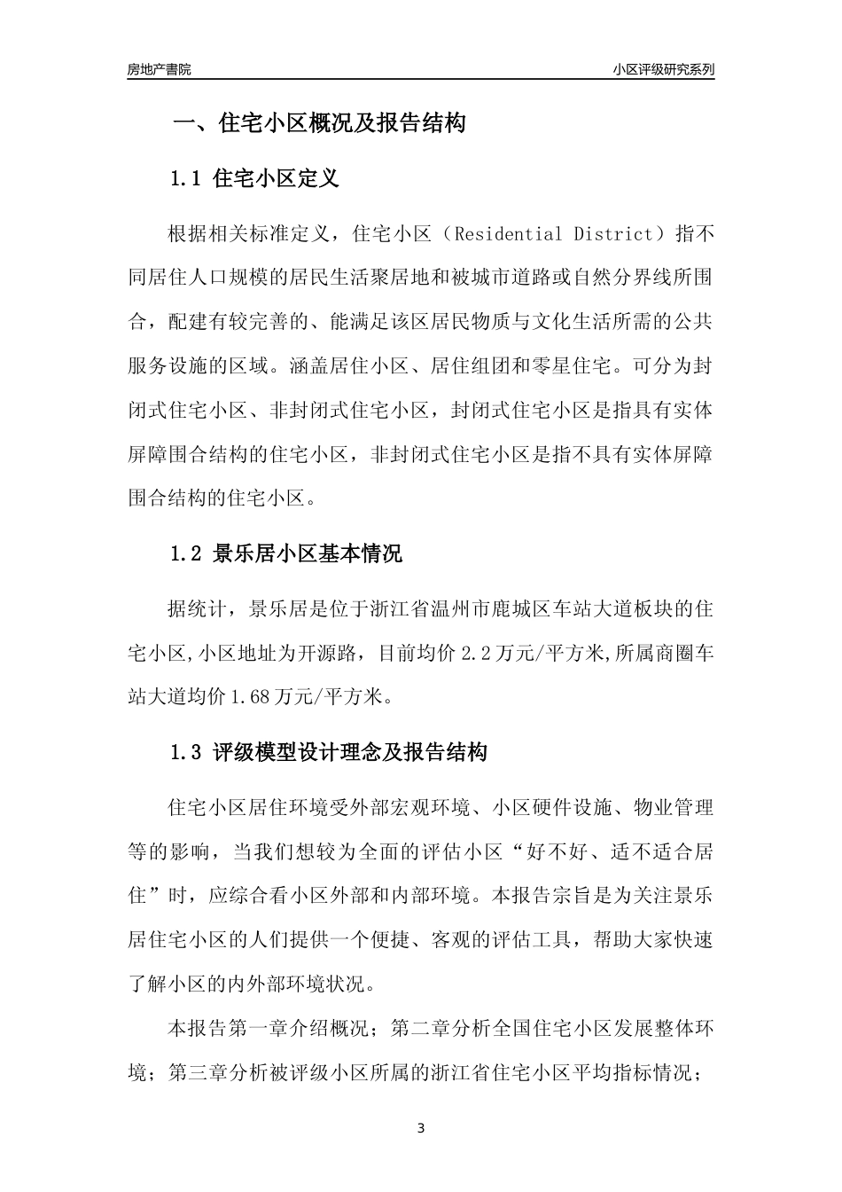 [小区点评]景乐居(温州市鹿城区)小区居住环境竞争力评级及房价趋势分析报告(2024版)_第3页