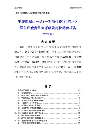 [小区点评]湖山一品(一期商住楼)(宁波市江北区)小区居住环境竞争力评级及房价趋势分析报告(2024版)