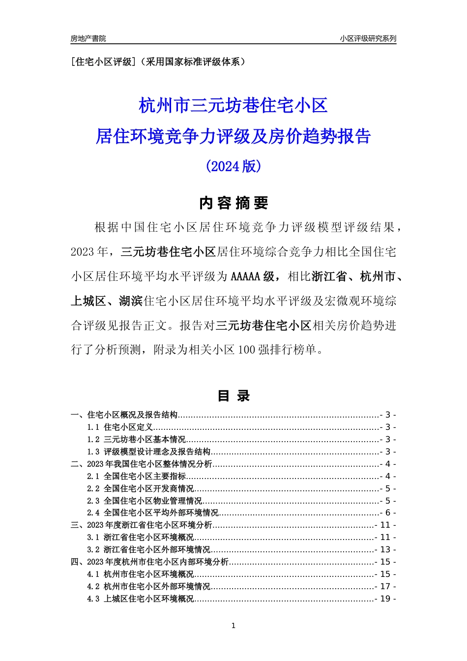 [小区点评]三元坊巷小区(杭州市上城区)小区居住环境竞争力评级及房价趋势分析报告(2024版)_第1页