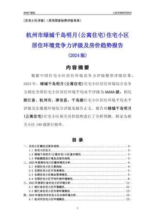 [小区点评]绿城千岛明月(公寓住宅)(杭州市淳安县)小区居住环境竞争力评级及房价趋势分析报告(2024版)