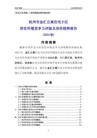 [小区点评]金汇公寓(杭州市余杭区)小区居住环境竞争力评级及房价趋势分析报告(2024版)