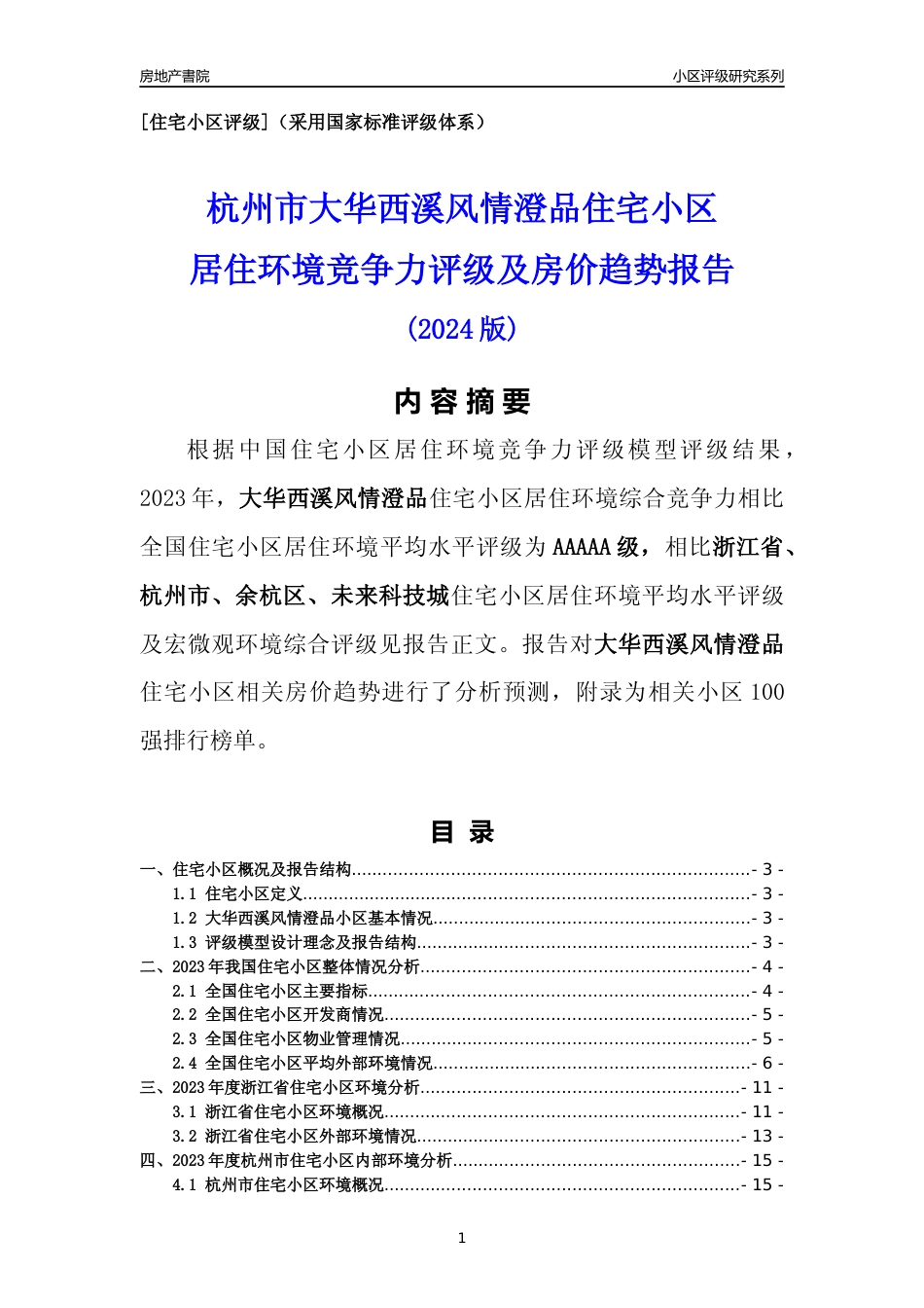 [小区点评]大华西溪风情澄品(杭州市余杭区)小区居住环境竞争力评级及房价趋势分析报告(2024版)_第1页