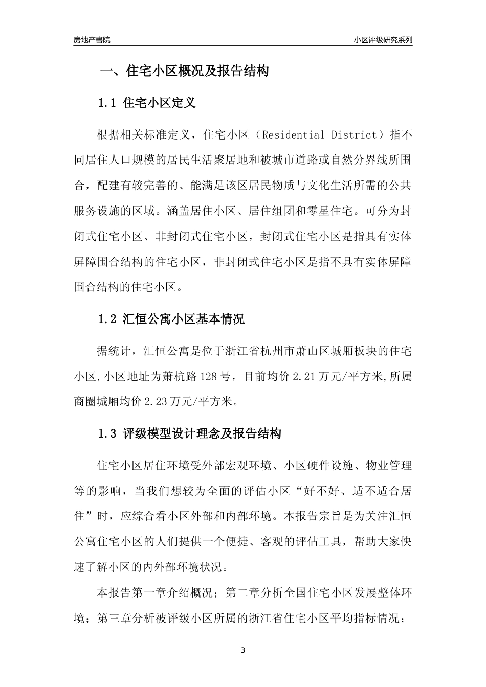[小区点评]汇恒公寓(杭州市萧山区)小区居住环境竞争力评级及房价趋势分析报告(2024版)_第3页