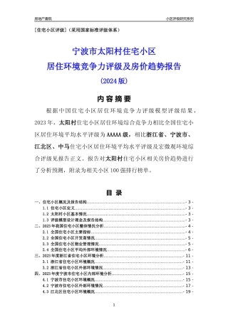 [小区点评]太阳村(宁波市江北区)小区居住环境竞争力评级及房价趋势分析报告(2024版)