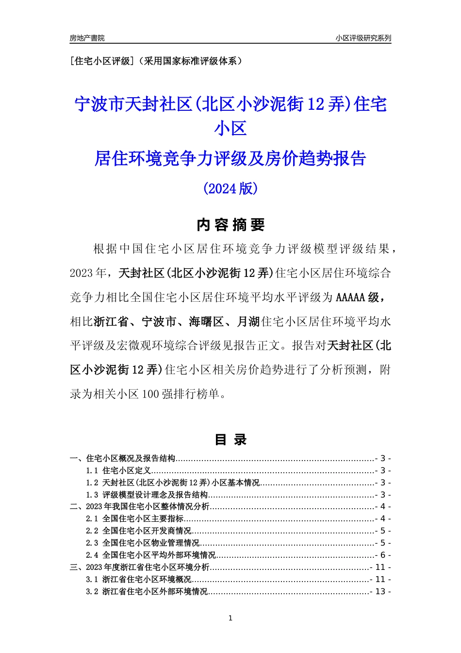 [小区点评]天封社区(北区小沙泥街12弄)(宁波市海曙区)小区居住环境竞争力评级及房价趋势分析报告(2024版)_第1页