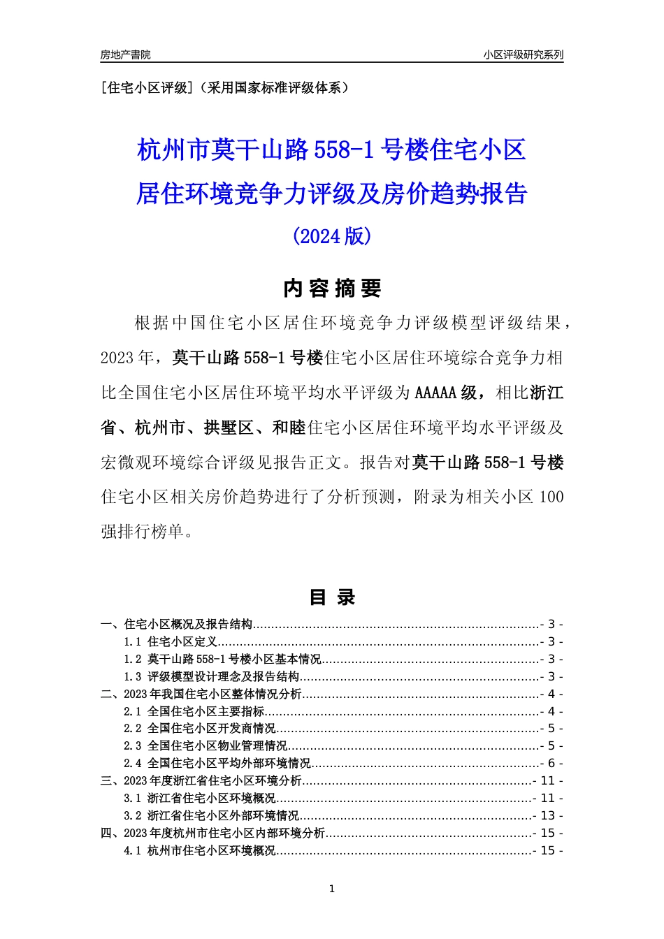 [小区点评]莫干山路558-1号楼(杭州市拱墅区)小区居住环境竞争力评级及房价趋势分析报告(2024版)_第1页