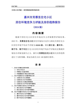 [小区点评]芙蓉里小区(嘉兴市海宁市)小区居住环境竞争力评级及房价趋势分析报告(2024版)