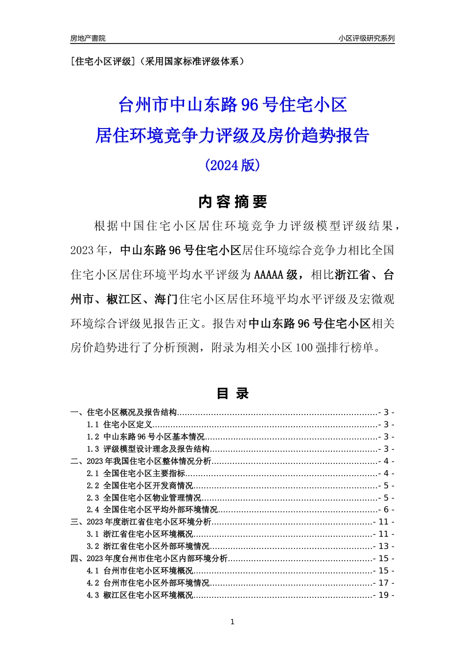 [小区点评]中山东路96号小区(台州市椒江区)小区居住环境竞争力评级及房价趋势分析报告(2024版)_第1页