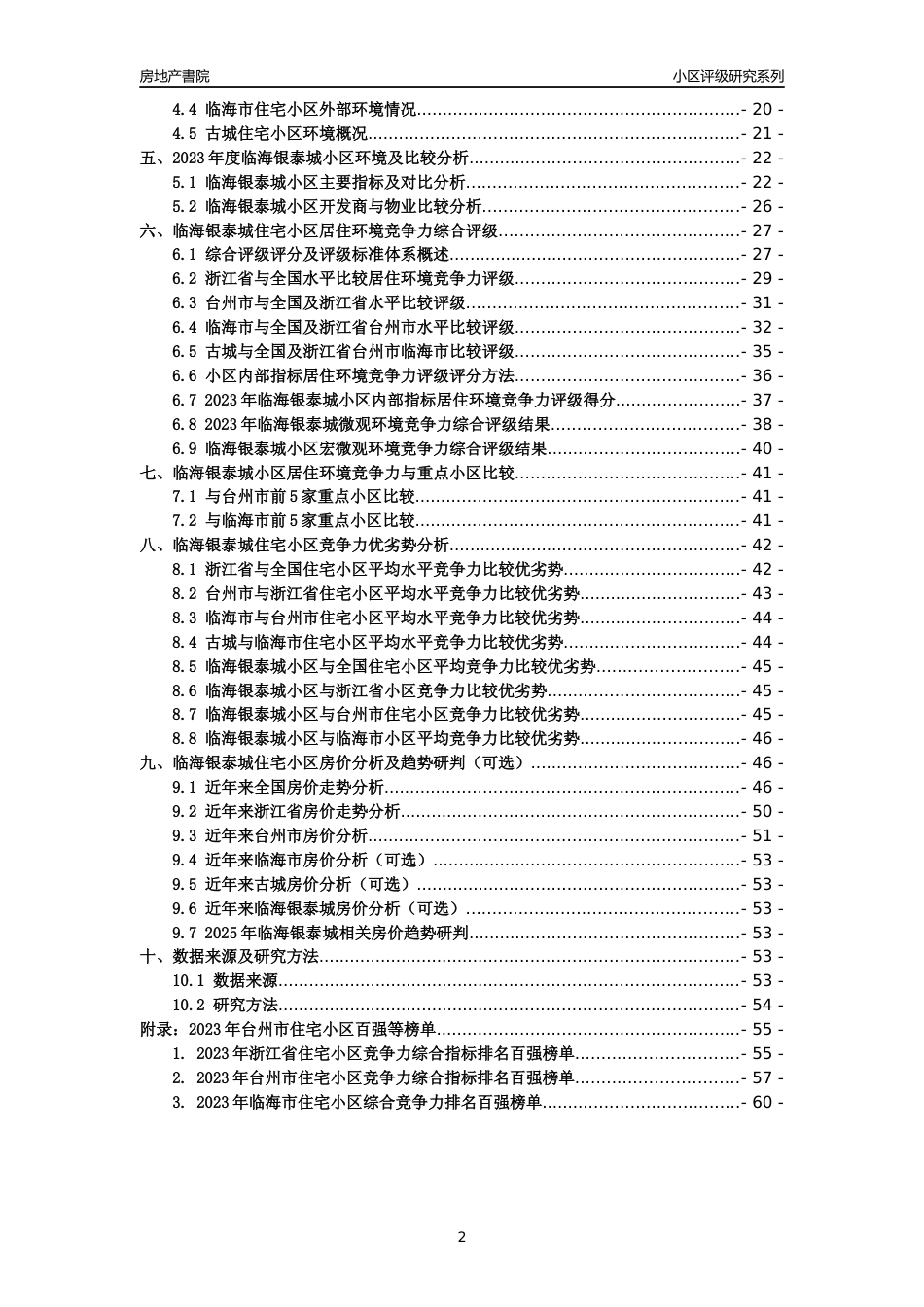 [小区点评]临海银泰城(台州市临海市)小区居住环境竞争力评级及房价趋势分析报告(2024版)_第2页