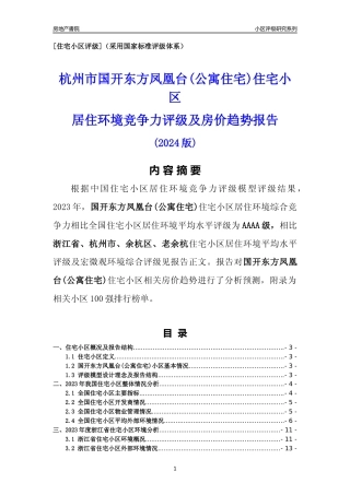 [小区点评]国开东方凤凰台(公寓住宅)(杭州市余杭区)小区居住环境竞争力评级及房价趋势分析报告(2024版)