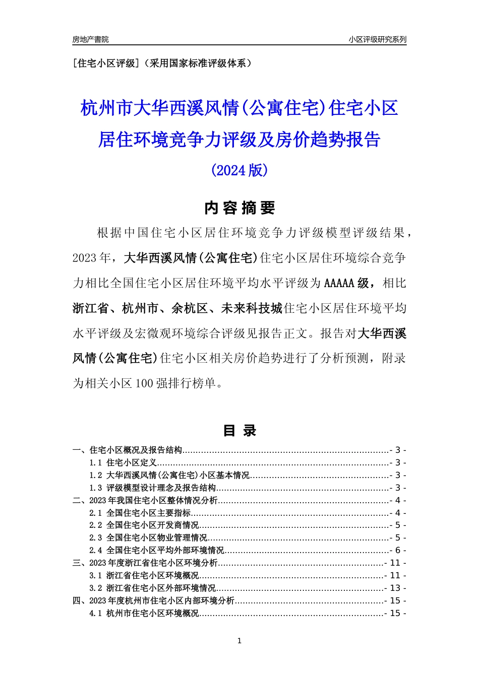 [小区点评]大华西溪风情(公寓住宅)(杭州市余杭区)小区居住环境竞争力评级及房价趋势分析报告(2024版)_第1页