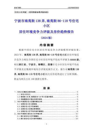 [小区点评]南苑街138弄,南苑街86-118号小区(宁波市海曙区)小区居住环境竞争力评级及房价趋势分析报告(2024版)