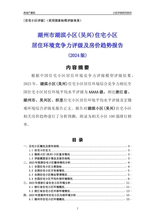 [小区点评]湖滨小区(吴兴)(湖州市吴兴区)小区居住环境竞争力评级及房价趋势分析报告(2024版)
