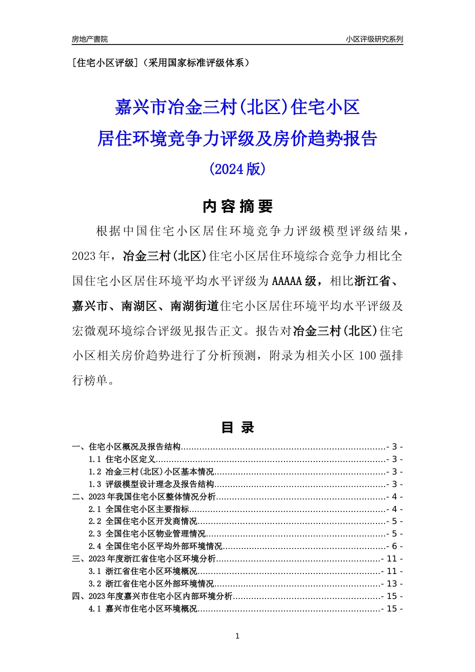 [小区点评]冶金三村(北区)(嘉兴市南湖区)小区居住环境竞争力评级及房价趋势分析报告(2024版)_第1页