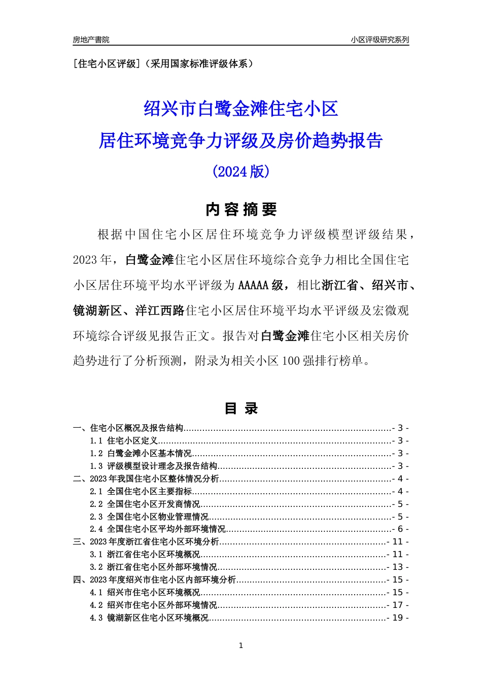 [小区点评]白鹭金滩(绍兴市镜湖新区)小区居住环境竞争力评级及房价趋势分析报告(2024版)_第1页