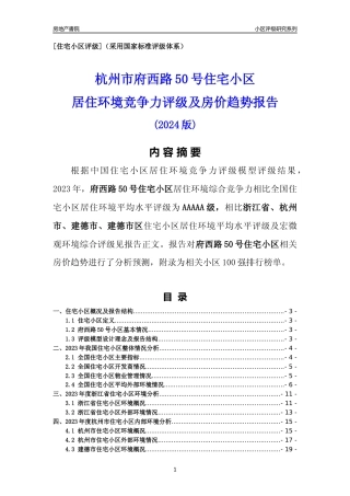 [小区点评]府西路50号小区(杭州市建德市)小区居住环境竞争力评级及房价趋势分析报告(2024版)