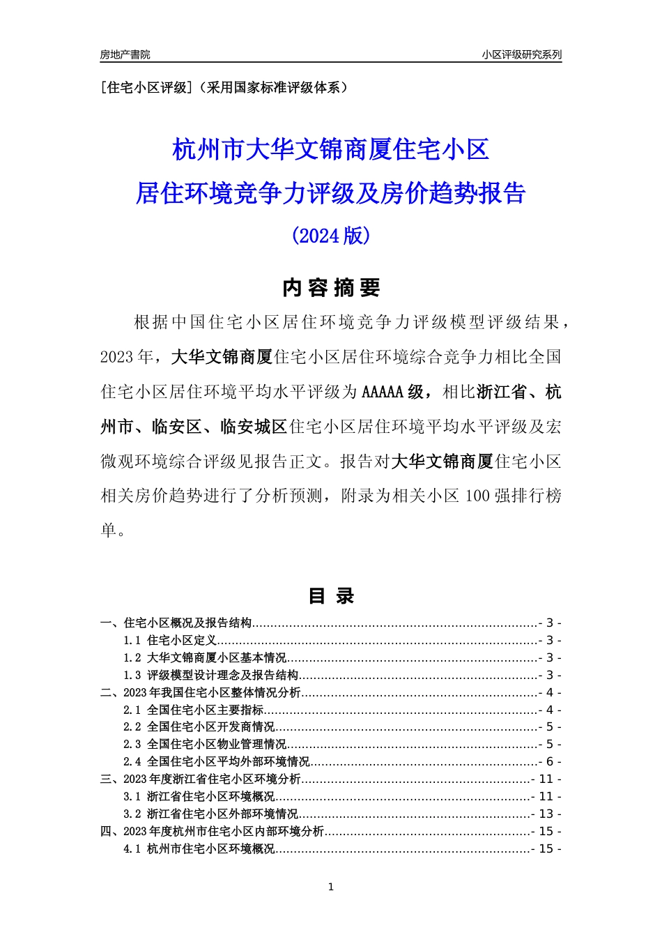 [小区点评]大华文锦商厦(杭州市临安区)小区居住环境竞争力评级及房价趋势分析报告(2024版)_第1页