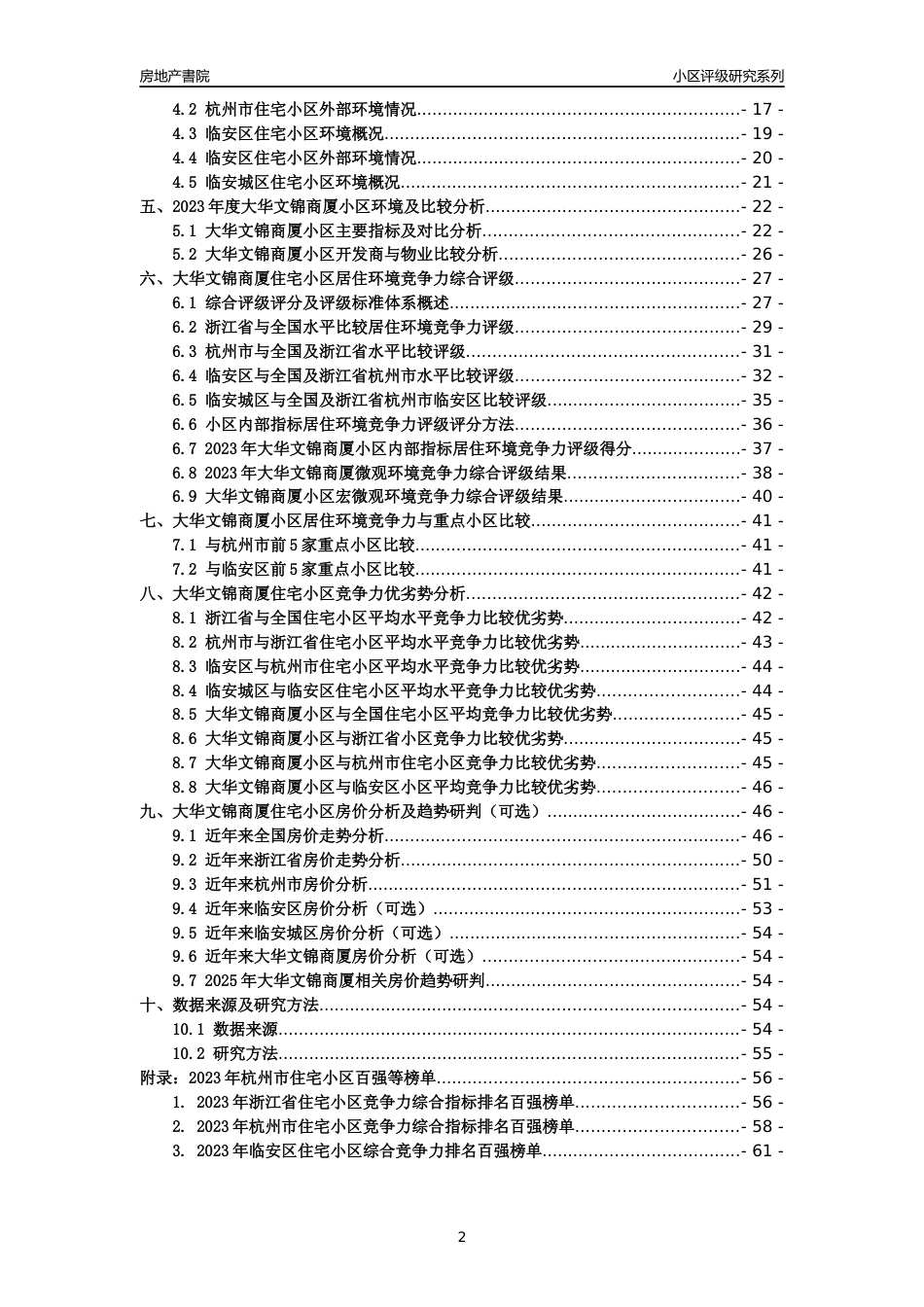 [小区点评]大华文锦商厦(杭州市临安区)小区居住环境竞争力评级及房价趋势分析报告(2024版)_第2页