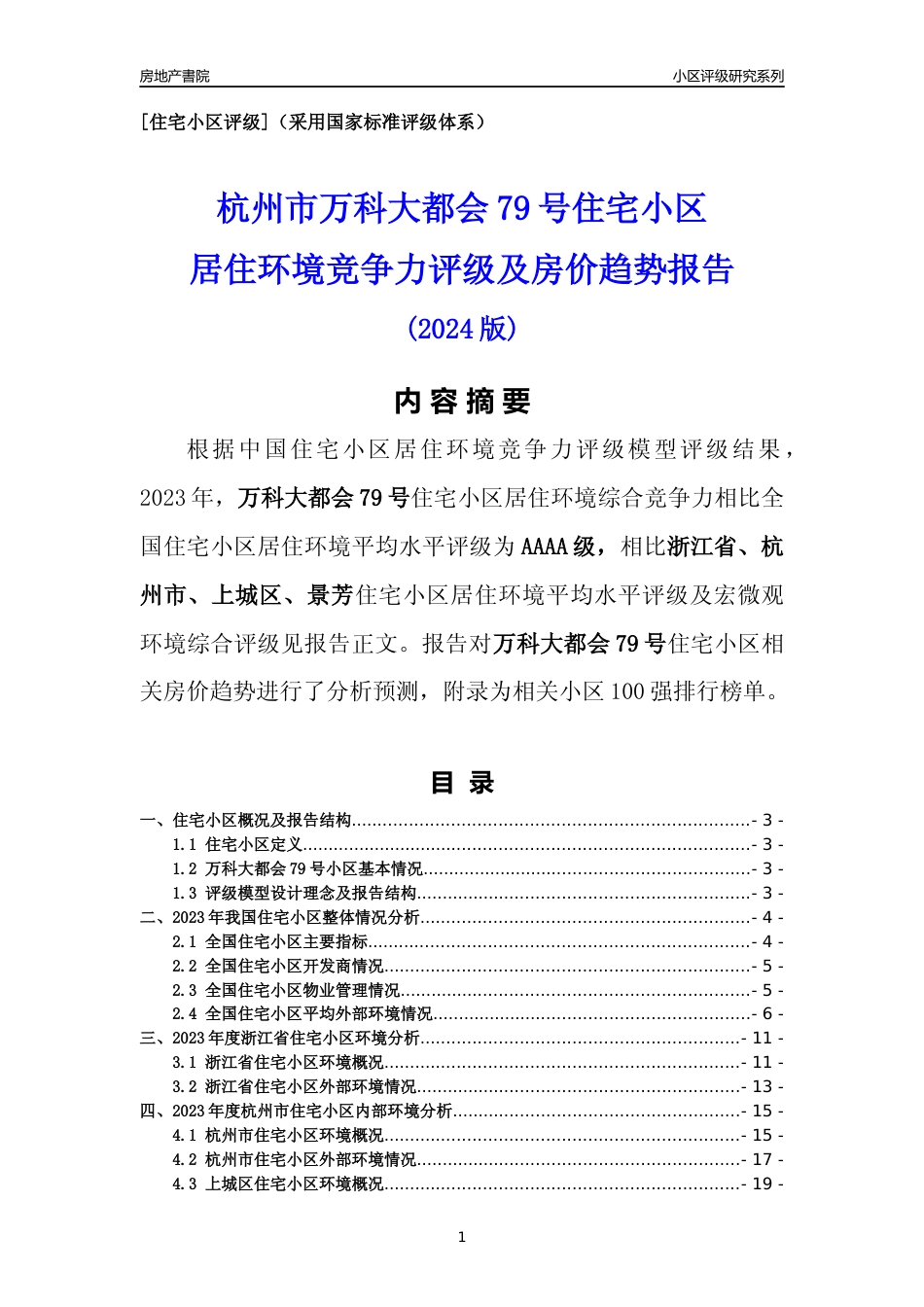 [小区点评]万科大都会79号(杭州市上城区)小区居住环境竞争力评级及房价趋势分析报告(2024版)_第1页