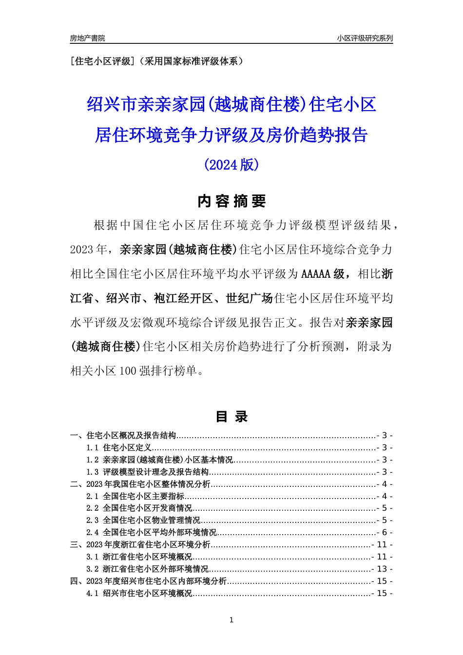 [小区点评]亲亲家园(越城商住楼)(绍兴市袍江经开区)小区居住环境竞争力评级及房价趋势分析报告(2024版)_第1页