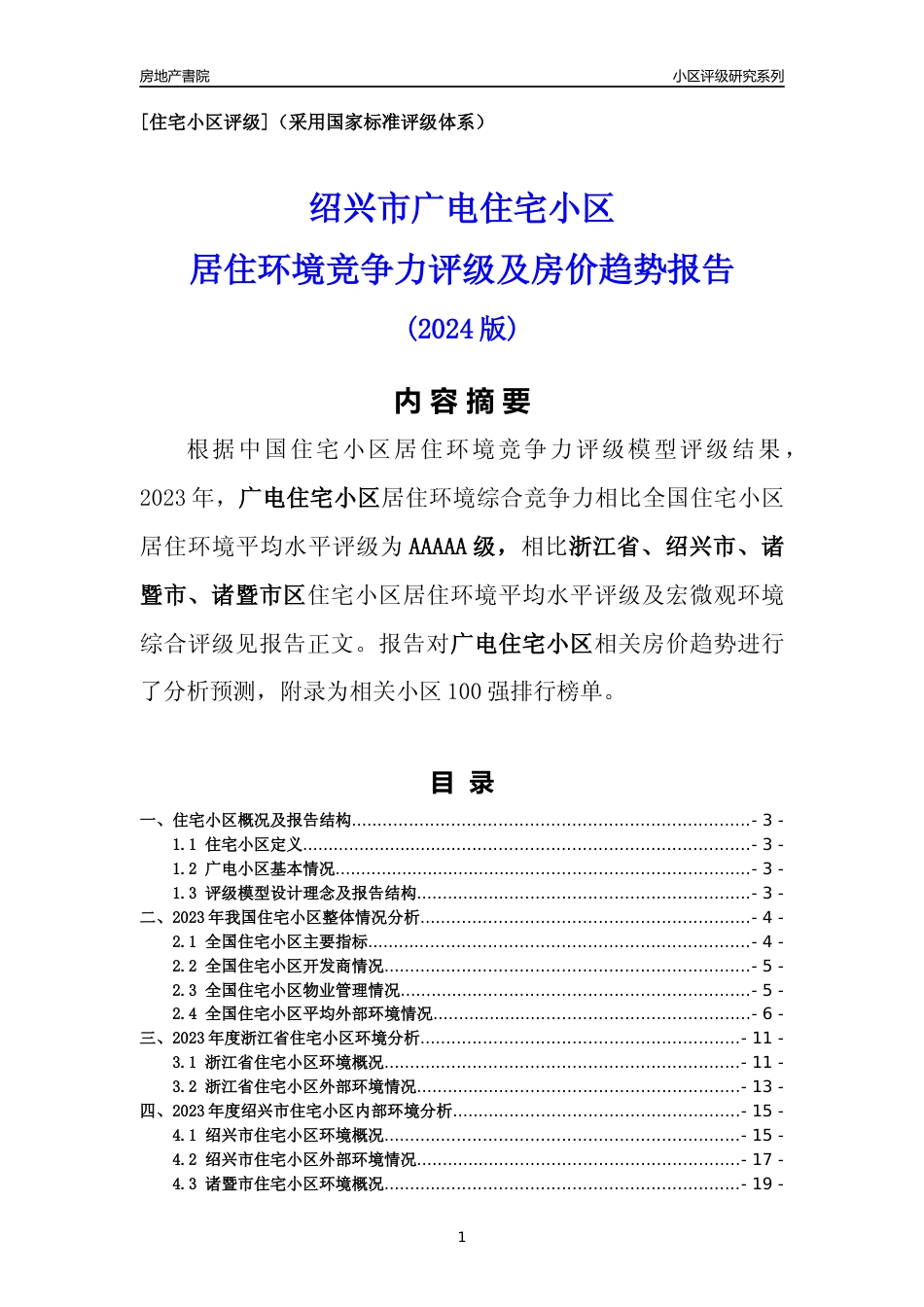 [小区点评]广电小区(绍兴市诸暨市)小区居住环境竞争力评级及房价趋势分析报告(2024版)_第1页