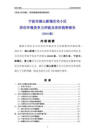 [小区点评]湖山新境(宁波市海曙区)小区居住环境竞争力评级及房价趋势分析报告(2024版)