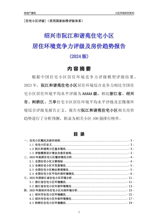 [小区点评]阮江和谐苑小区(绍兴市柯桥区)小区居住环境竞争力评级及房价趋势分析报告(2024版)