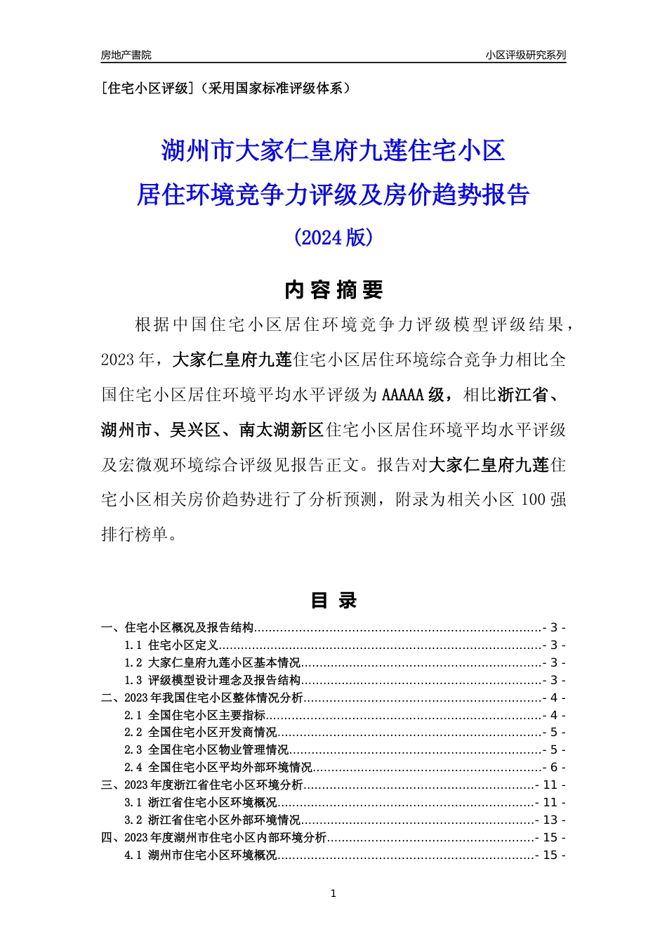 [小区点评]大家仁皇府九莲(湖州市吴兴区)小区居住环境竞争力评级及房价趋势分析报告(2024版)_第1页