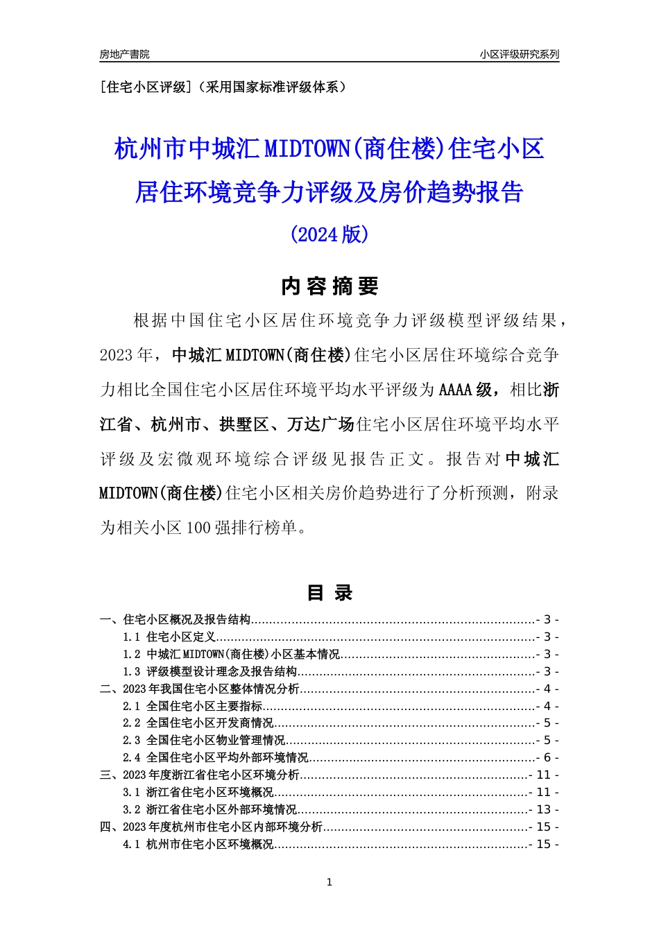 [小区点评]中城汇MIDTOWN(商住楼)(杭州市拱墅区)小区居住环境竞争力评级及房价趋势分析报告(2024版)_第1页